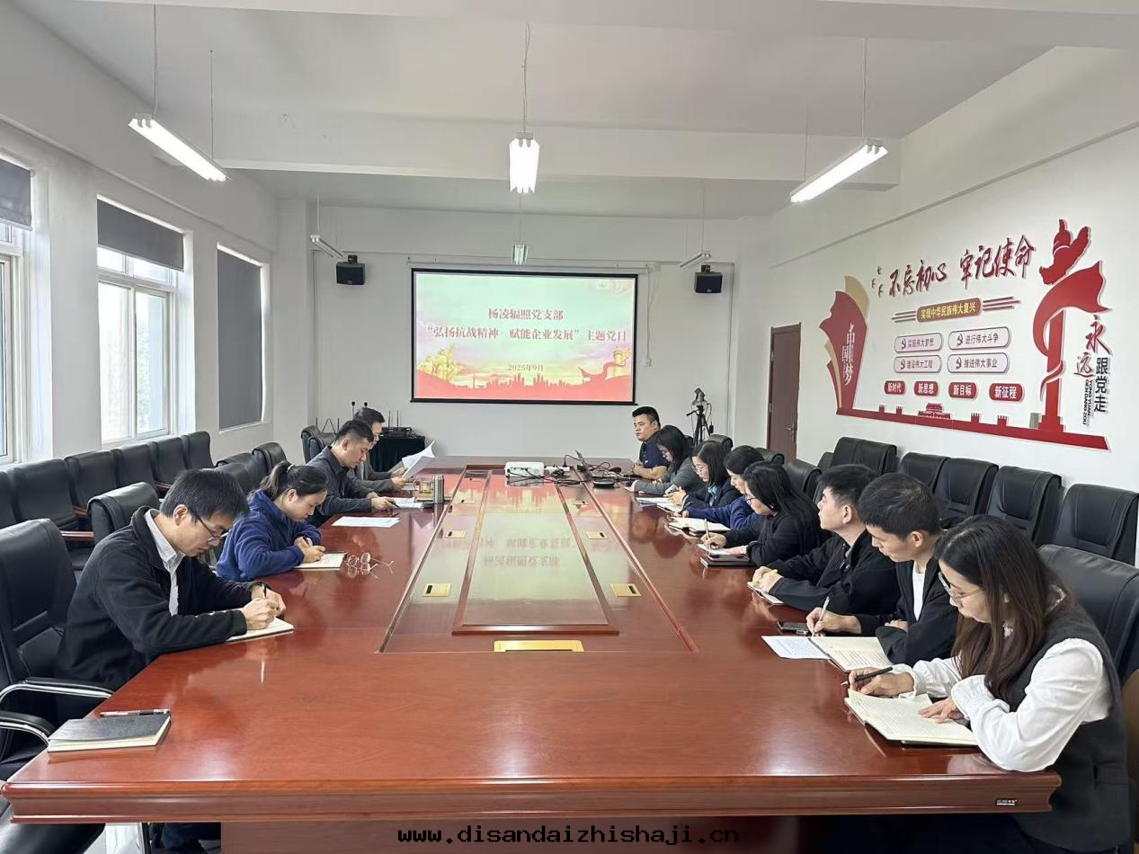 楊凌辐照黨支部(bù)開(kāi)展“弘揚抗戰精神，賦能(néng)企業發(fà)展”主(zhǔ)題(tí)黨日(rì)活動(dòng)暨节(jié)前(qián)廉潔提醒談話(huà)